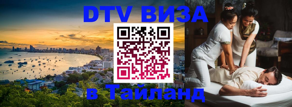 DTV Виза в Тайланд для россиян 
