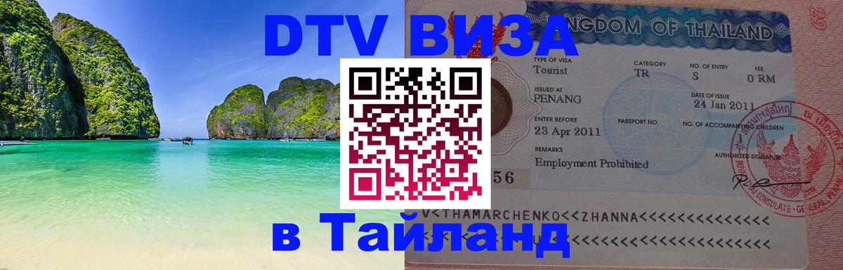 ДТВ VISA Тайланд для фрилансеров Улан-Удэ 